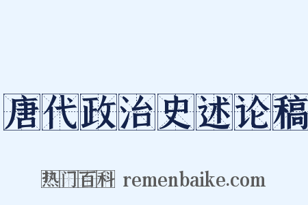 唐代政治史述论稿是什么意思的图片
